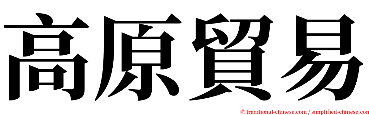 高原貿易 serif font