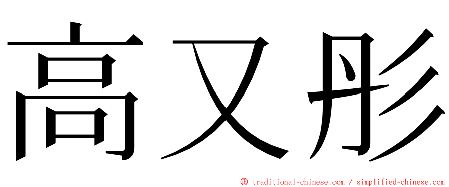 高又彤 ming font