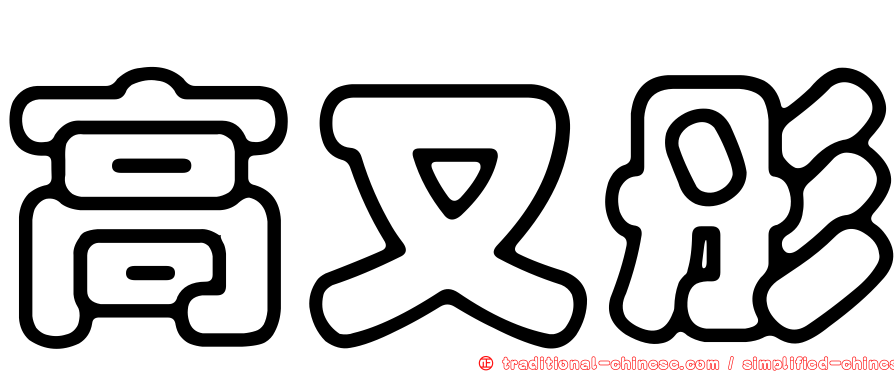 高又彤