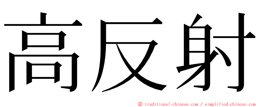 高反射 ming font