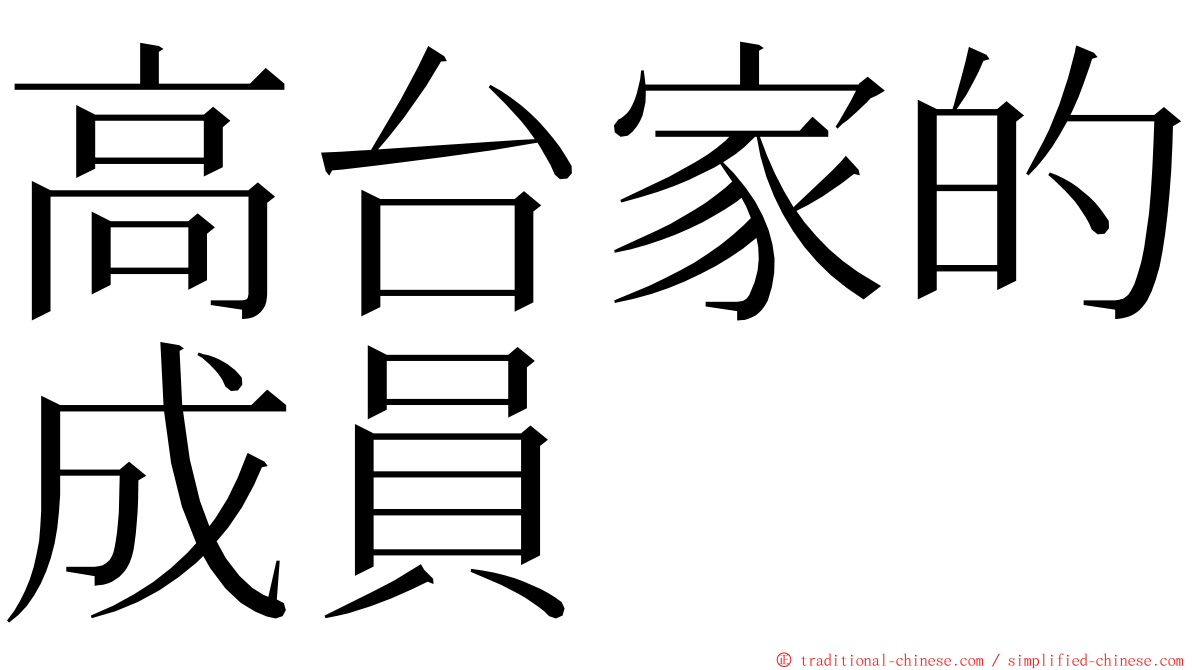 高台家的成員 ming font