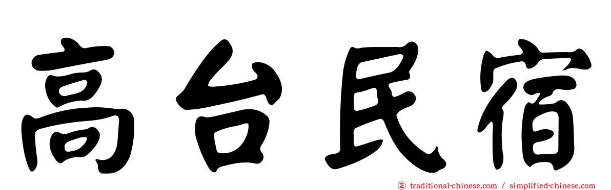 高台民宿