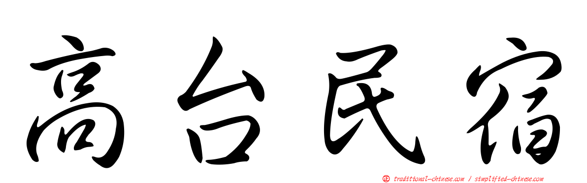 高台民宿