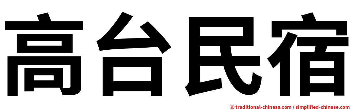 高台民宿