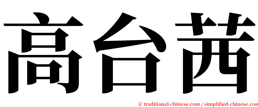 高台茜 serif font