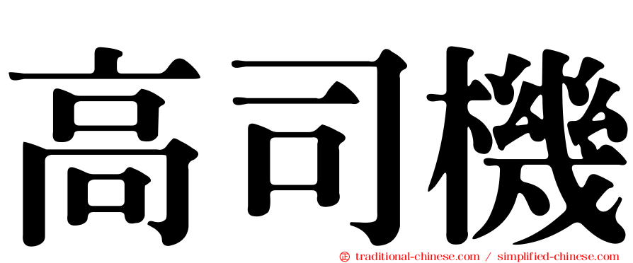 高司機