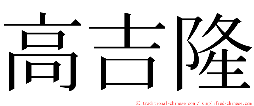 高吉隆 ming font