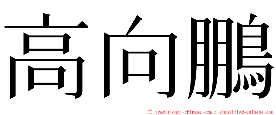 高向鵬 ming font