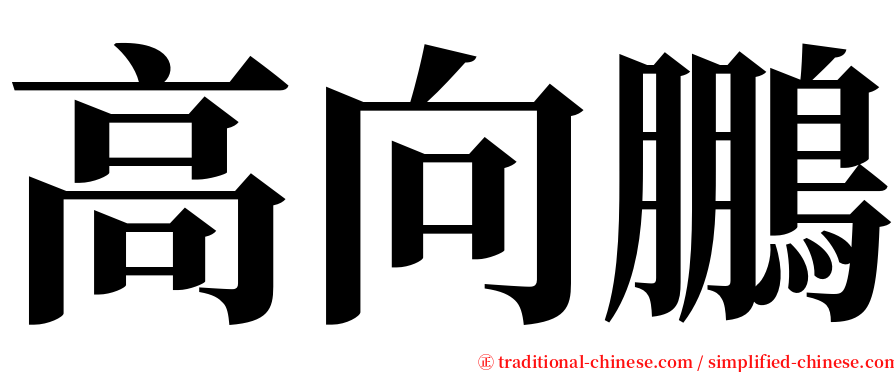 高向鵬 serif font