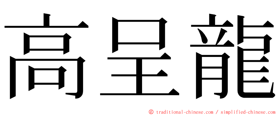 高呈龍 ming font