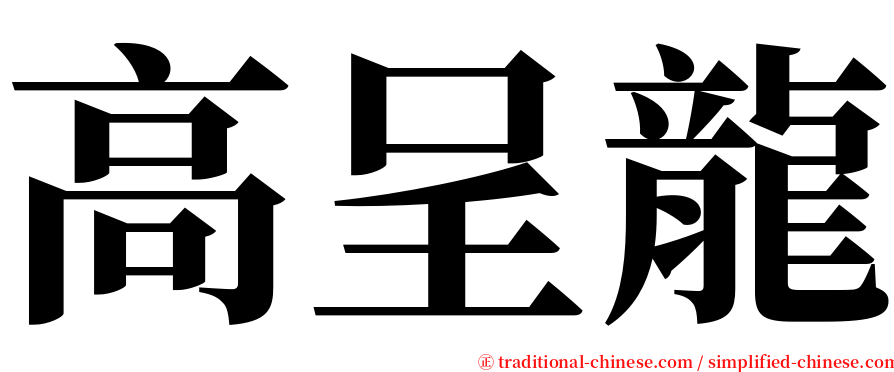 高呈龍 serif font