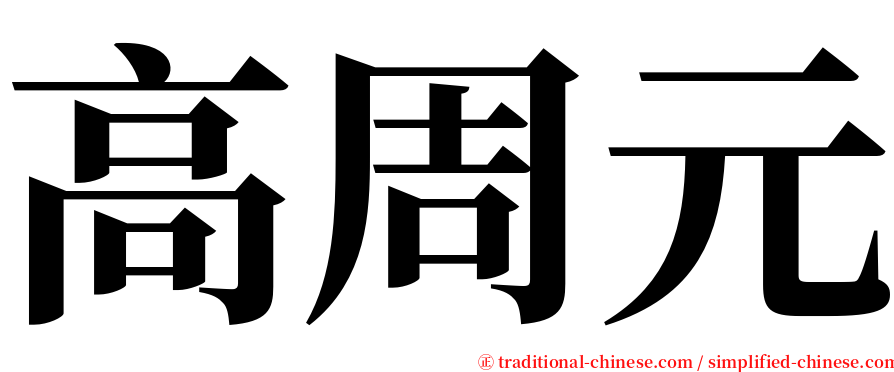 高周元 serif font