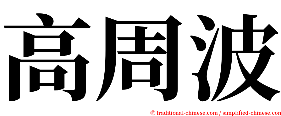 高周波 serif font