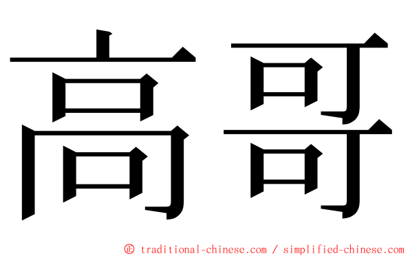 高哥 ming font