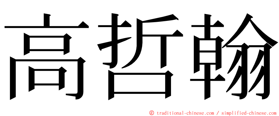 高哲翰 ming font