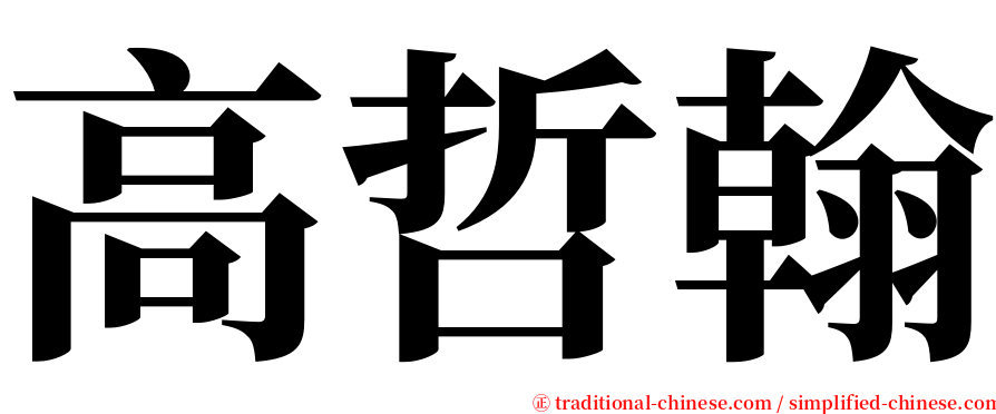 高哲翰 serif font