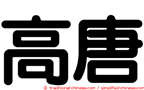 高唐