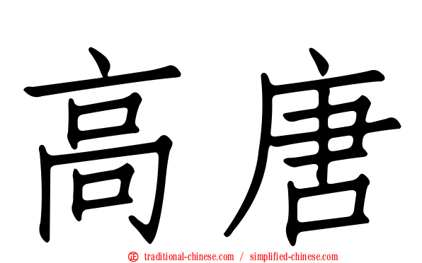 高唐