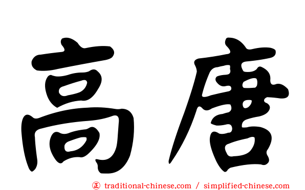 高唐