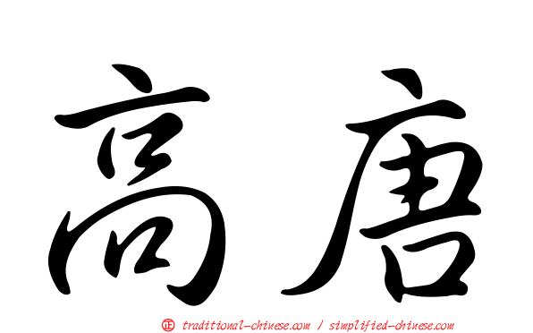 高唐