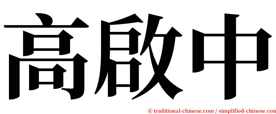 高啟中 serif font