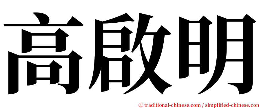 高啟明 serif font