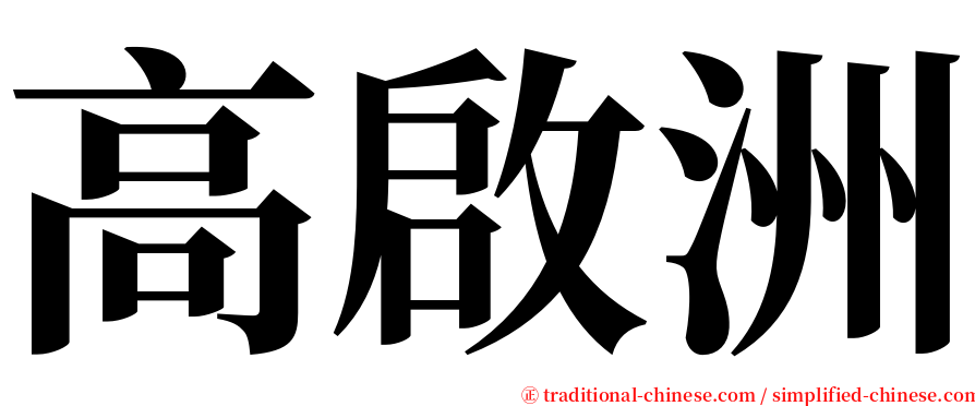 高啟洲 serif font