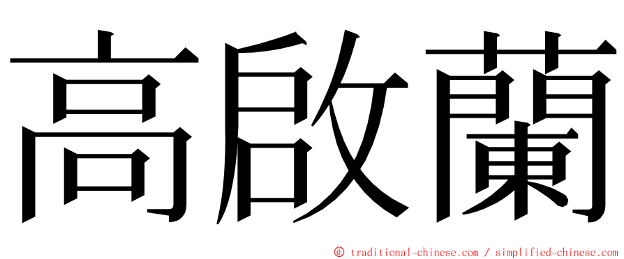 高啟蘭 ming font