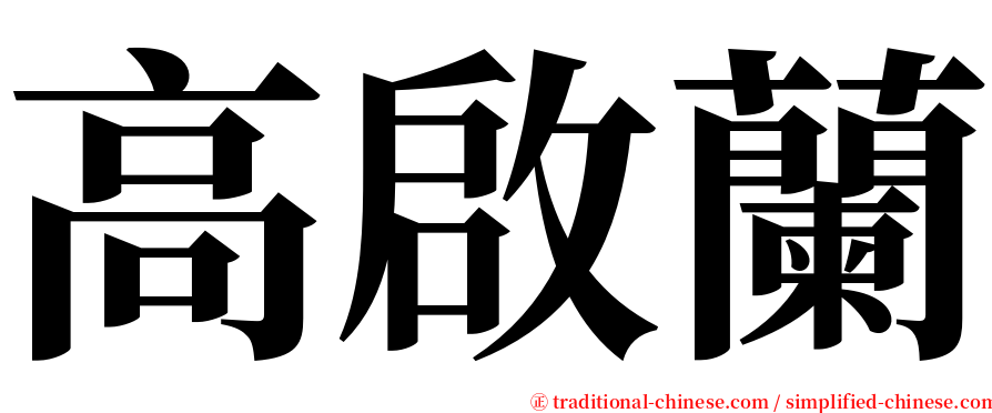 高啟蘭 serif font