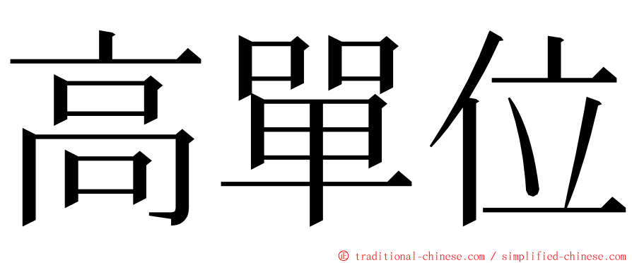 高單位 ming font