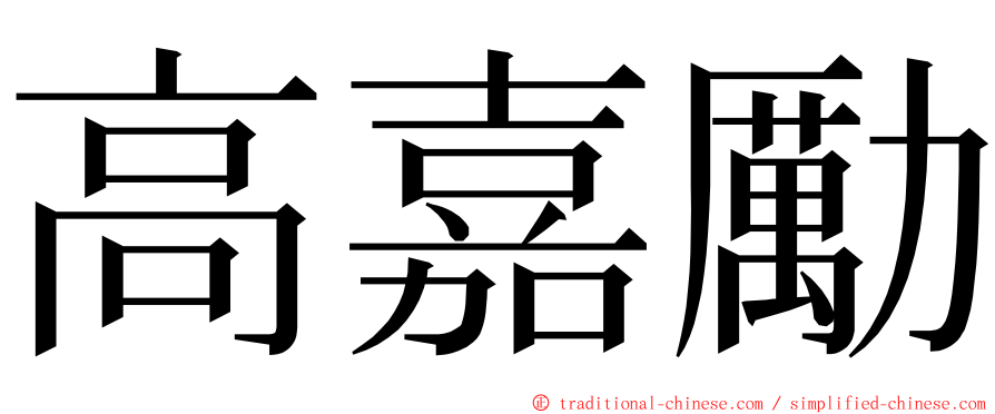 高嘉勵 ming font