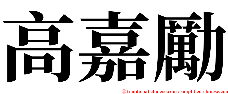 高嘉勵 serif font