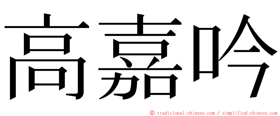 高嘉吟 ming font