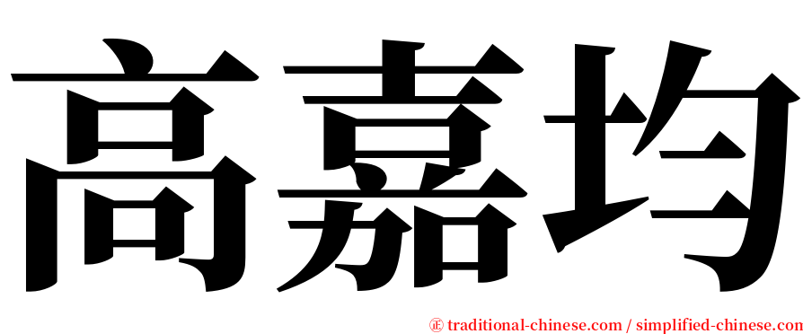 高嘉均 serif font