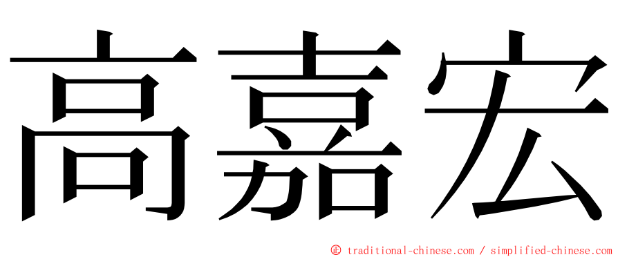 高嘉宏 ming font