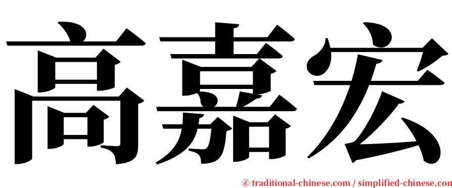 高嘉宏 serif font
