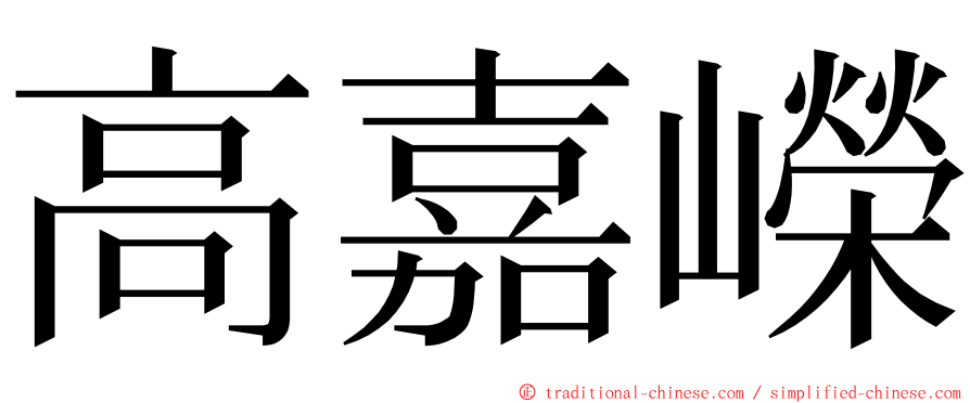 高嘉嶸 ming font