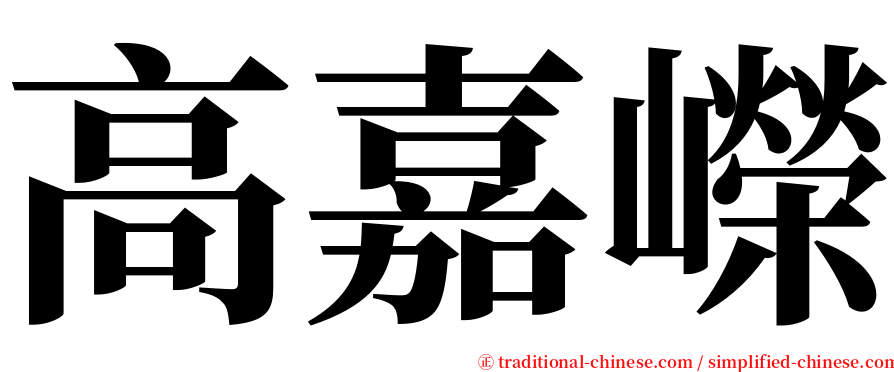 高嘉嶸 serif font