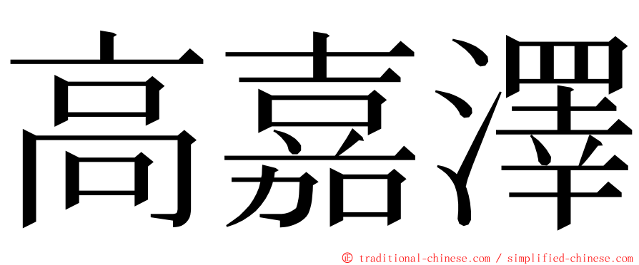 高嘉澤 ming font