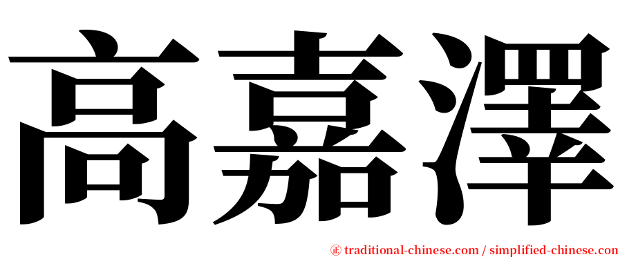 高嘉澤 serif font