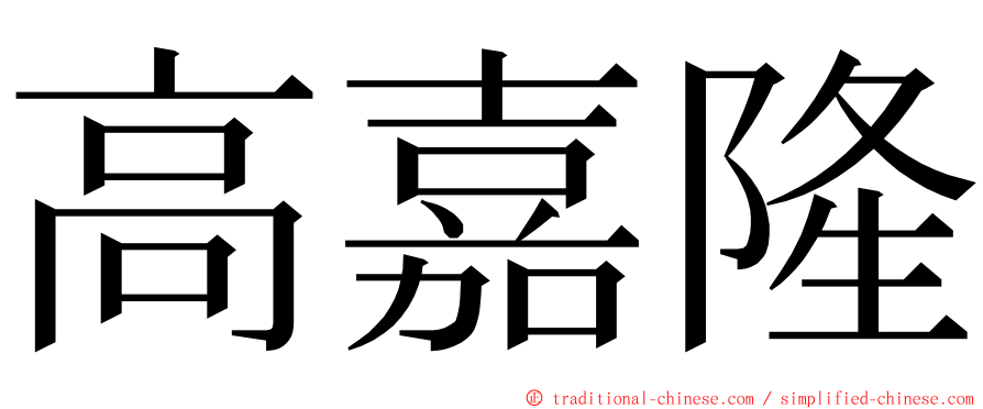 高嘉隆 ming font