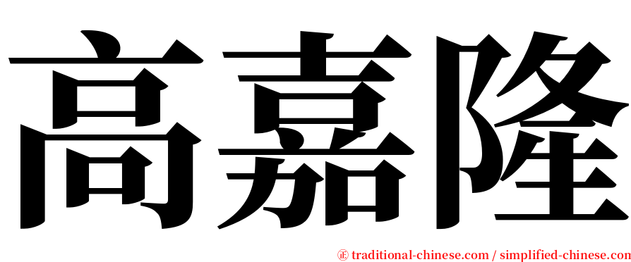 高嘉隆 serif font