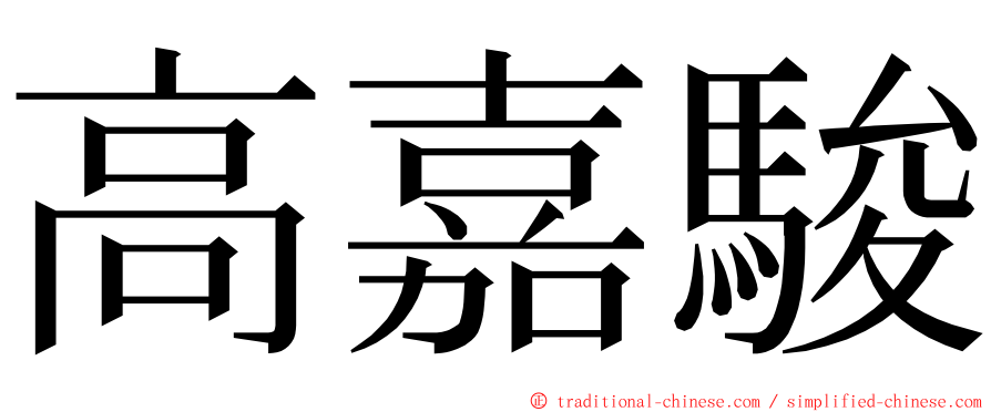 高嘉駿 ming font