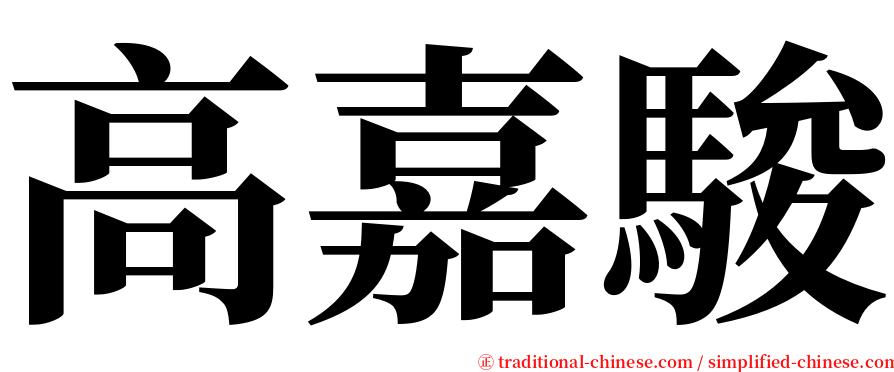 高嘉駿 serif font