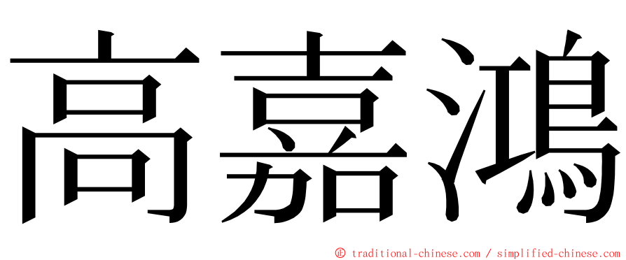 高嘉鴻 ming font