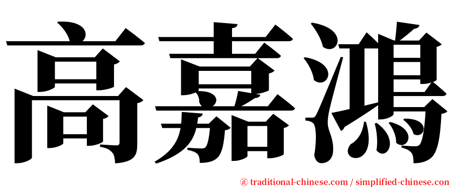 高嘉鴻 serif font
