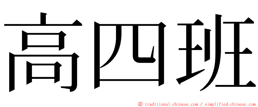 高四班 ming font