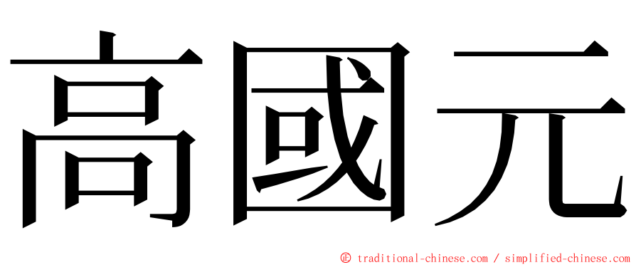 高國元 ming font