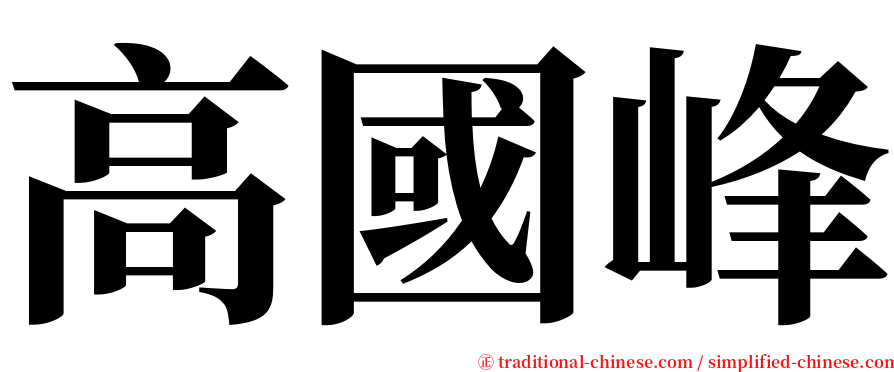 高國峰 serif font