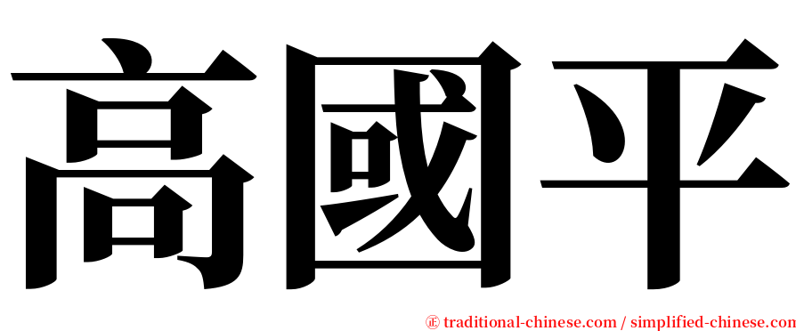 高國平 serif font